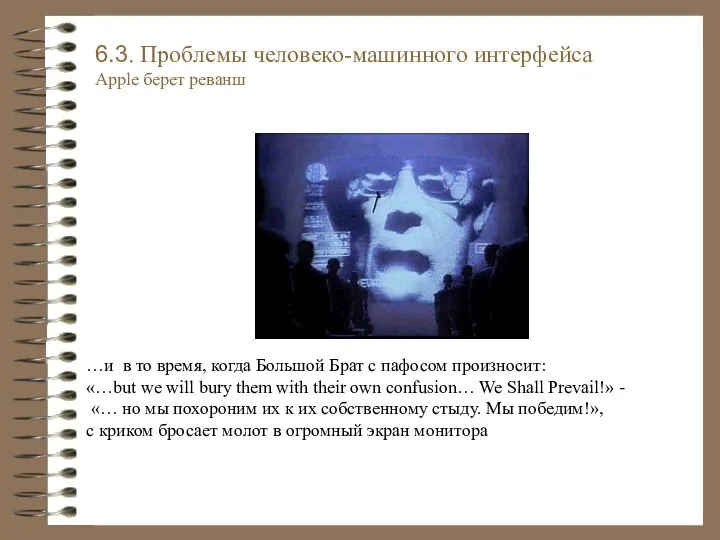 6.3. Проблемы человеко-машинного интерфейса Apple берет реванш …и в то время,