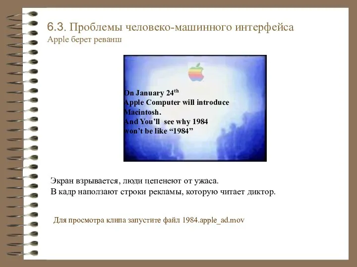 6.3. Проблемы человеко-машинного интерфейса Apple берет реванш Экран взрывается, люди цепенеют