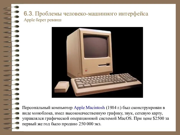 Персональный компьютер Apple Macintosh (1984 г.) был сконструирован в виде моноблока,