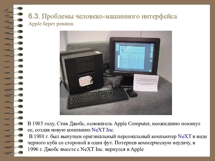 В 1985 году, Стив Джобс, основатель Apple Computer, неожиданно покинул ее,