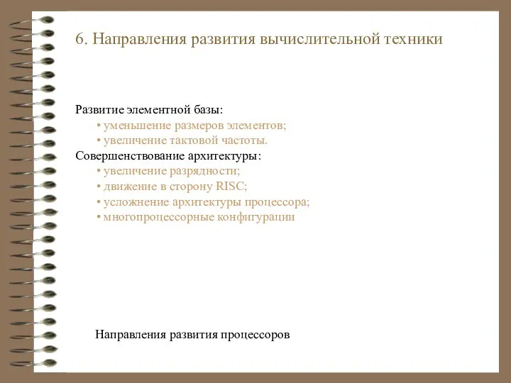 6. Направления развития вычислительной техники Развитие элементной базы: уменьшение размеров элементов;