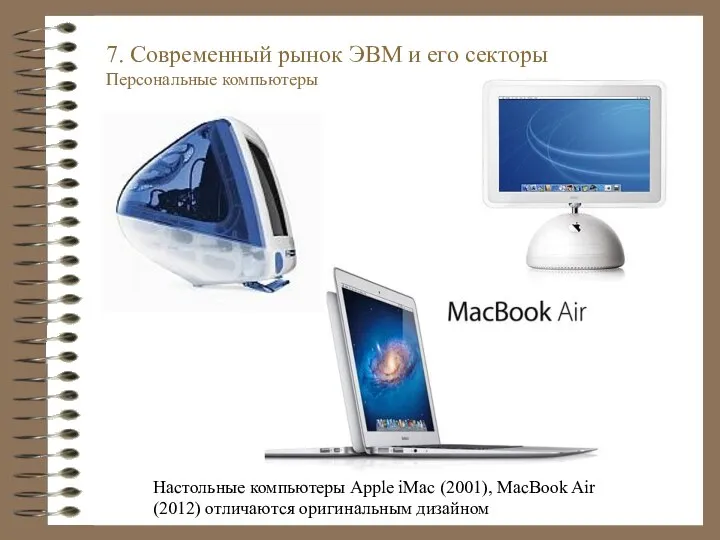 Настольные компьютеры Apple iMac (2001), MacBook Air (2012) отличаются оригинальным дизайном