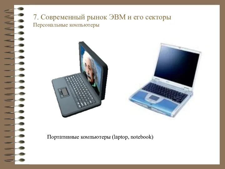 Портативные компьютеры (laptop, notebook) 7. Современный рынок ЭВМ и его секторы Персональные компьютеры