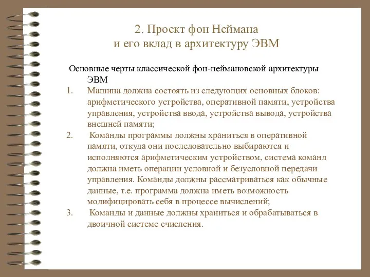 2. Проект фон Неймана и его вклад в архитектуру ЭВМ Основные