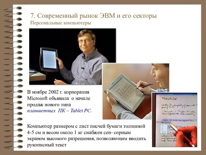 В ноябре 2002 г. корпорация Microsoft объявила о начале продаж нового