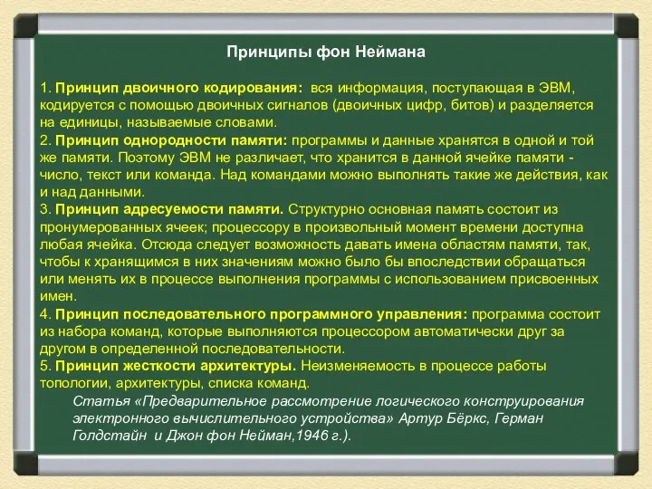 Принципы фон Неймана 1. Принцип двоичного кодирования: вся информация, поступающая в