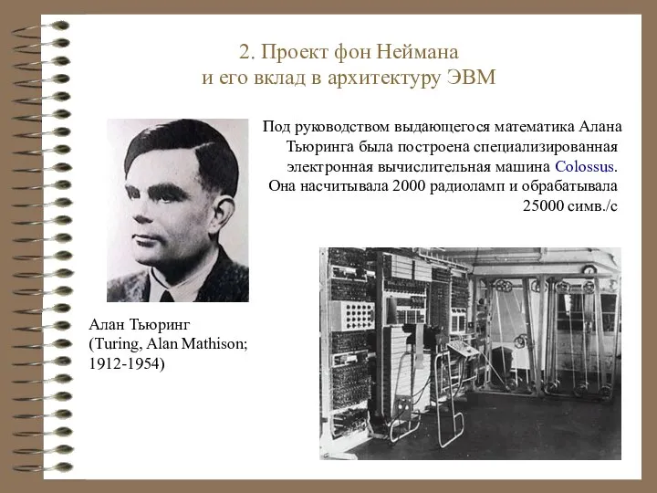 Под руководством выдающегося математика Алана Тьюринга была построена специализированная электронная вычислительная