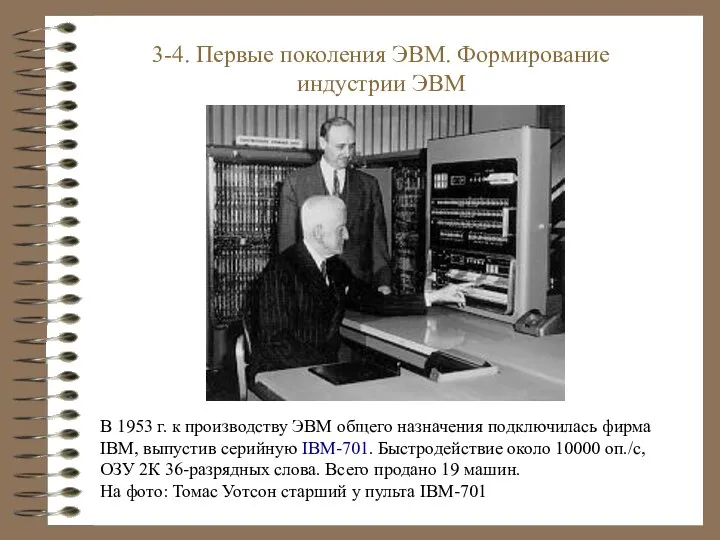 В 1953 г. к производству ЭВМ общего назначения подключилась фирма IBM,