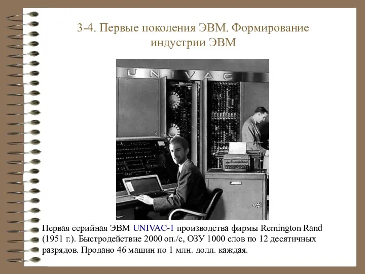 Первая серийная ЭВМ UNIVAC-1 производства фирмы Remington Rand (1951 г.). Быстродействие