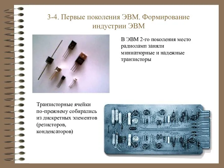 Транзисторные ячейки по-прежнему собирались из дискретных элементов (резисторов, конденсаторов) 3-4. Первые