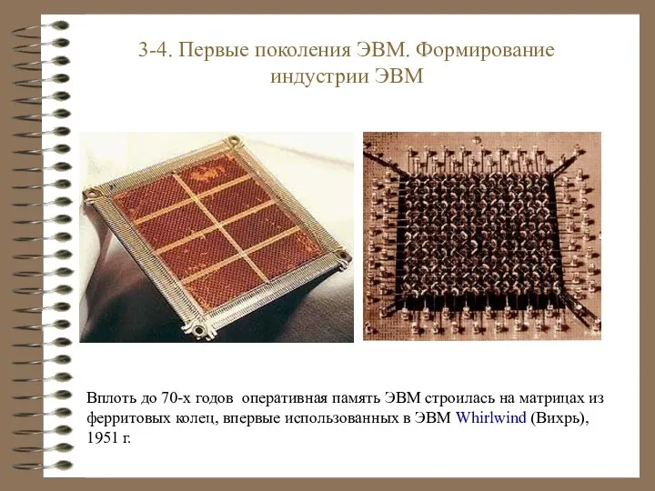 Вплоть до 70-х годов оперативная память ЭВМ строилась на матрицах из