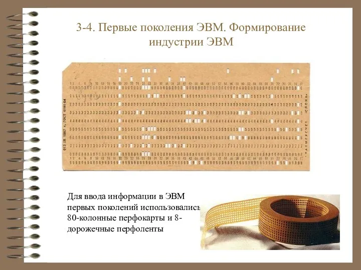 Для ввода информации в ЭВМ первых поколений использовались 80-колонные перфокарты и