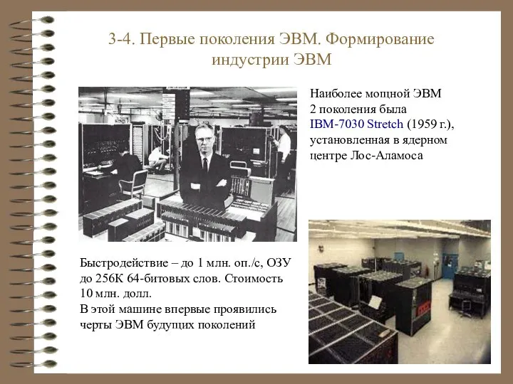 Наиболее мощной ЭВМ 2 поколения была IBM-7030 Stretch (1959 г.), установленная