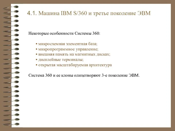 4.1. Машина IBM S/360 и третье поколение ЭВМ Некоторые особенности Системы