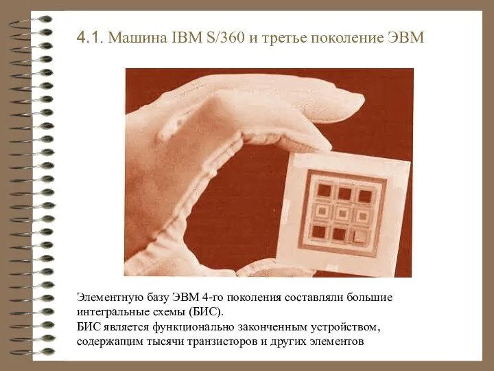 4.1. Машина IBM S/360 и третье поколение ЭВМ Элементную базу ЭВМ