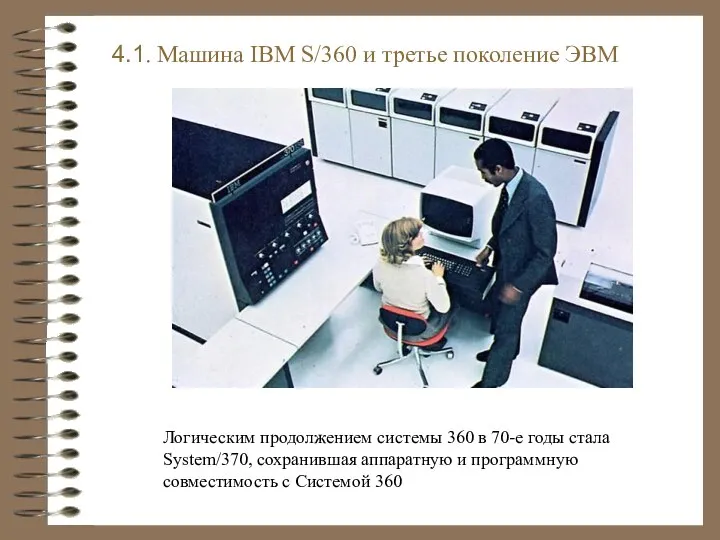 4.1. Машина IBM S/360 и третье поколение ЭВМ Логическим продолжением системы