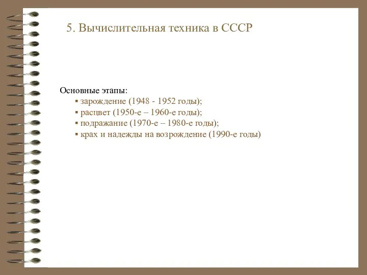 5. Вычислительная техника в СССР Основные этапы: зарождение (1948 - 1952