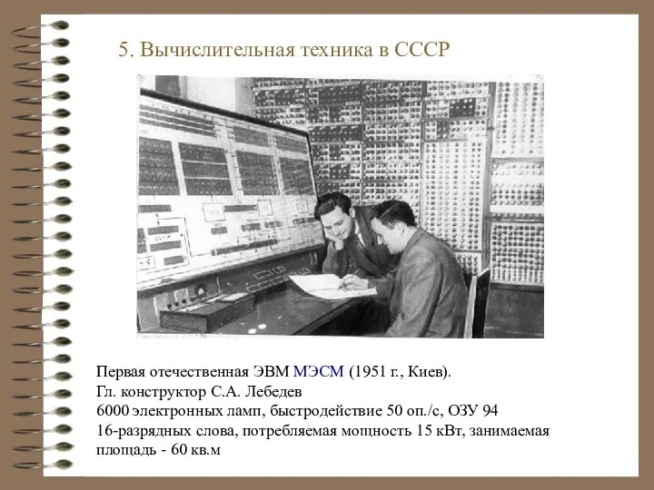 Первая отечественная ЭВМ МЭСМ (1951 г., Киев). Гл. конструктор С.А. Лебедев