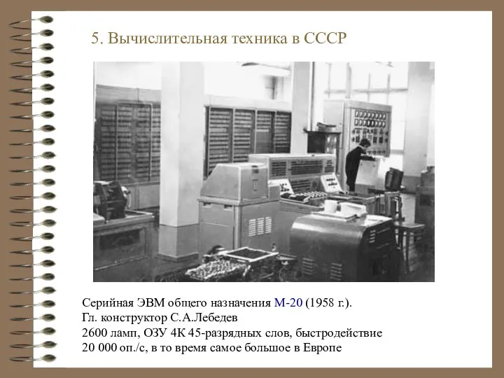 Серийная ЭВМ общего назначения М-20 (1958 г.). Гл. конструктор С.А.Лебедев 2600