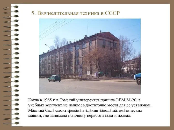 Когда в 1965 г. в Томский университет пришла ЭВМ М-20, в