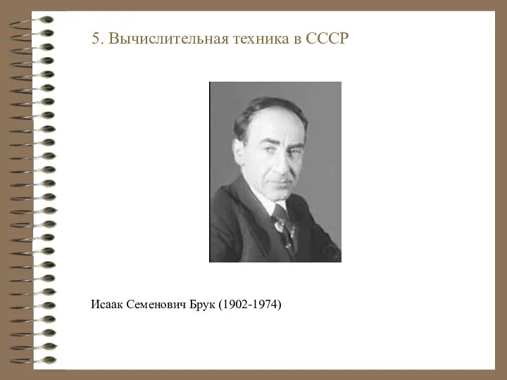 Исаак Семенович Брук (1902-1974) 5. Вычислительная техника в СССР