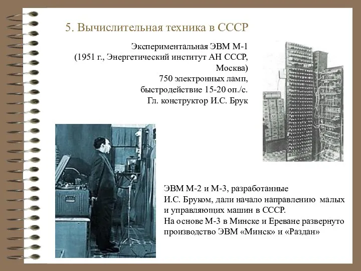 Экспериментальная ЭВМ М-1 (1951 г., Энергетический институт АН СССР, Москва) 750