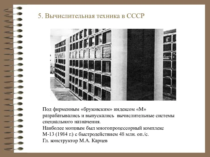5. Вычислительная техника в СССР Под фирменным «бруковским» индексом «М» разрабатывались