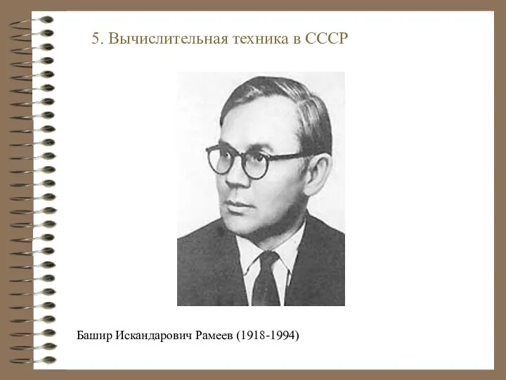 Башир Искандарович Рамеев (1918-1994) 5. Вычислительная техника в СССР