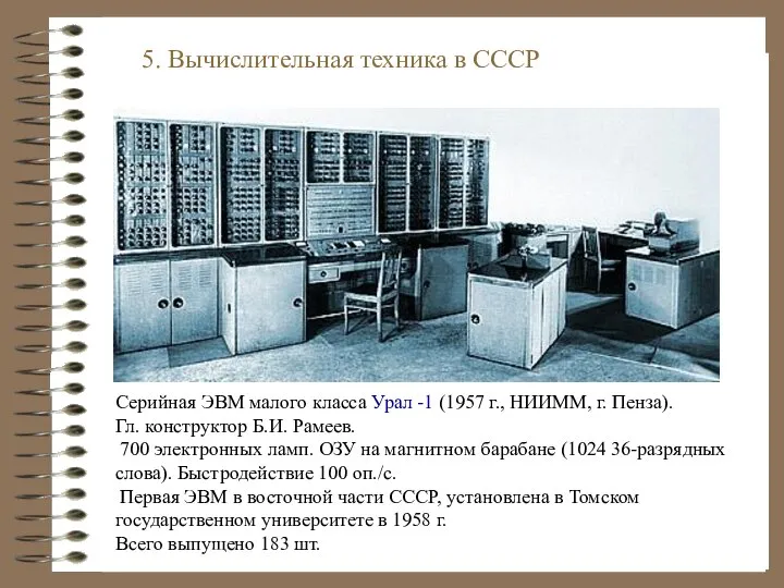 Серийная ЭВМ малого класса Урал -1 (1957 г., НИИММ, г. Пенза).