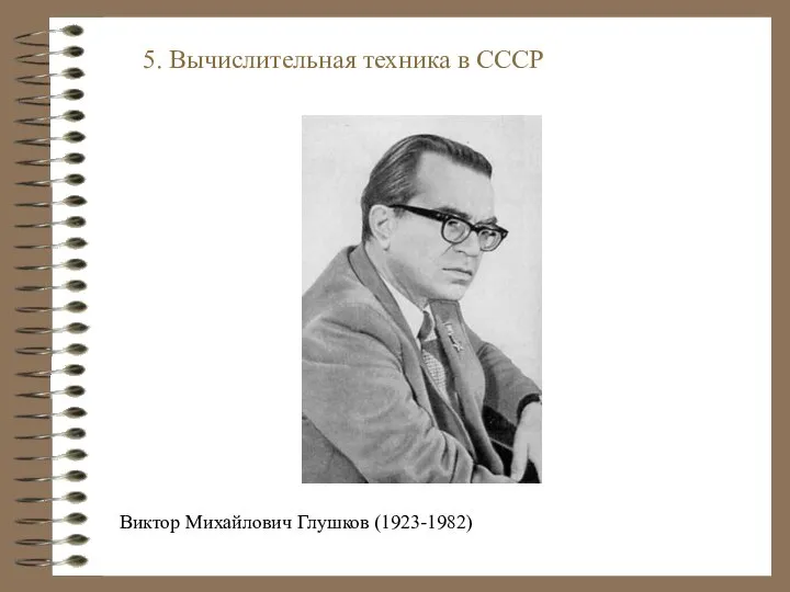 Виктор Михайлович Глушков (1923-1982) 5. Вычислительная техника в СССР