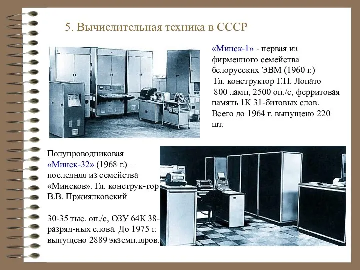 5. Вычислительная техника в СССР Полупроводниковая «Минск-32» (1968 г.) – последняя