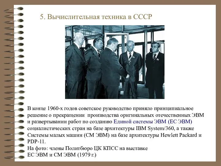 В конце 1960-х годов советское руководство приняло принципиальное решение о прекращении