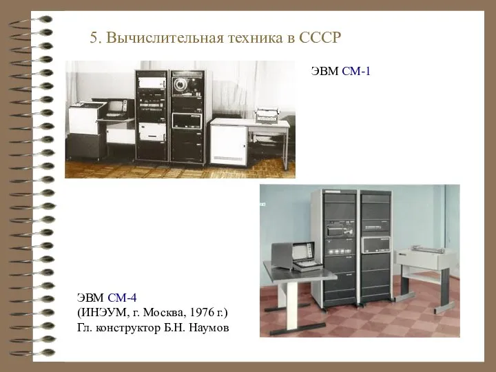 ЭВМ СМ-4 (ИНЭУМ, г. Москва, 1976 г.) Гл. конструктор Б.Н. Наумов