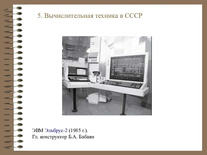ЭВМ Эльбрус-2 (1985 г.). Гл. конструктор Б.А. Бабаян 5. Вычислительная техника в СССР