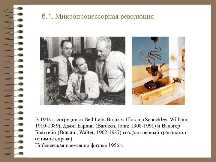 В 1948 г. сотрудники Bell Labs Вильям Шокли (Schockley, William; 1910-1989),