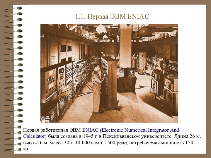 Первая работающая ЭВМ ENIAC (Electronic Numerical Integrator And Calculator) была создана