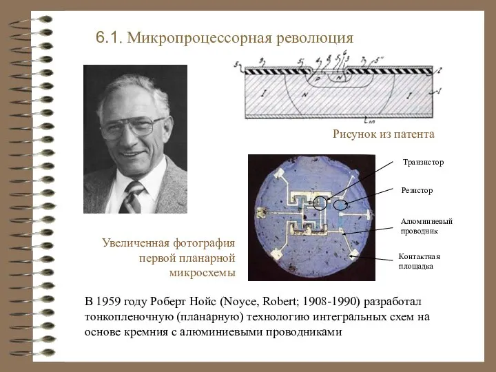 В 1959 году Роберт Нойс (Noyce, Robert; 1908-1990) разработал тонкопленочную (планарную)