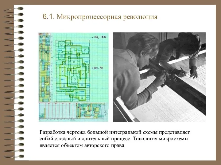 6.1. Микропроцессорная революция . Разработка чертежа большой интегральной схемы представляет собой