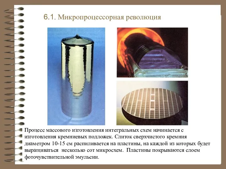 6.1. Микропроцессорная революция Процесс массового изготовления интегральных схем начинается с изготовления