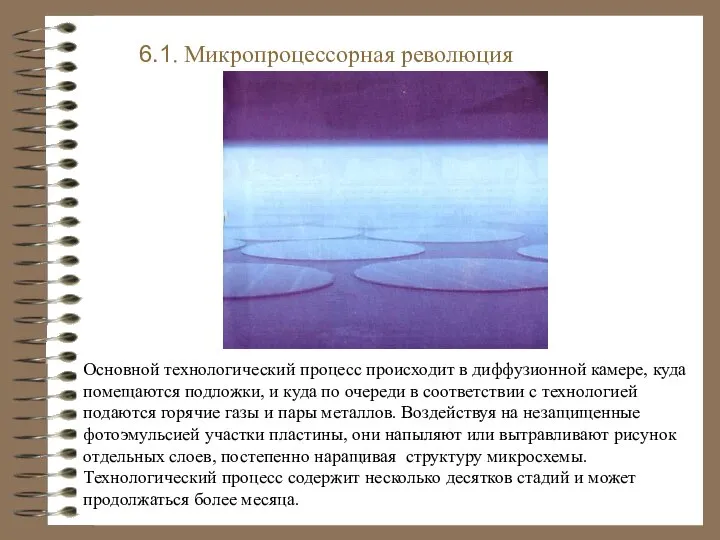 6.1. Микропроцессорная революция Основной технологический процесс происходит в диффузионной камере, куда