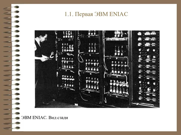 ЭВМ ENIAC. Вид сзади 1.1. Первая ЭВМ ENIAC