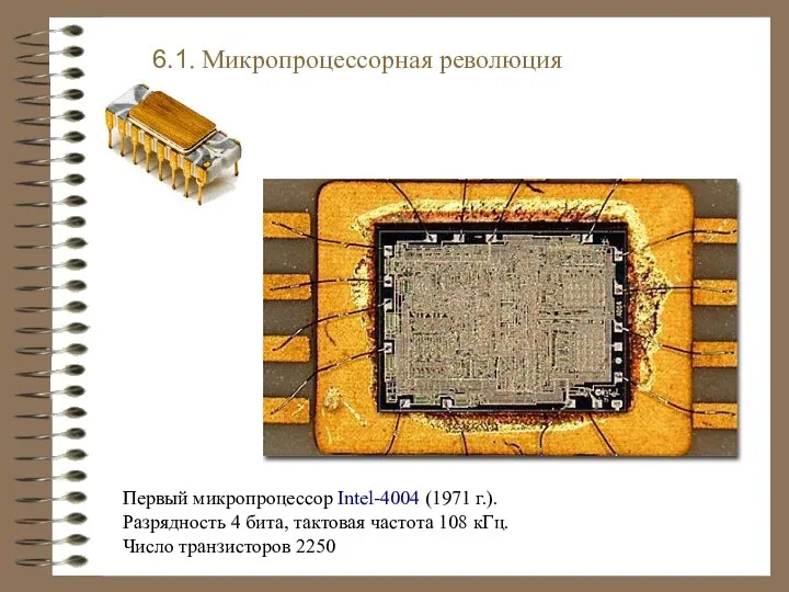 Первый микропроцессор Intel-4004 (1971 г.). Разрядность 4 бита, тактовая частота 108