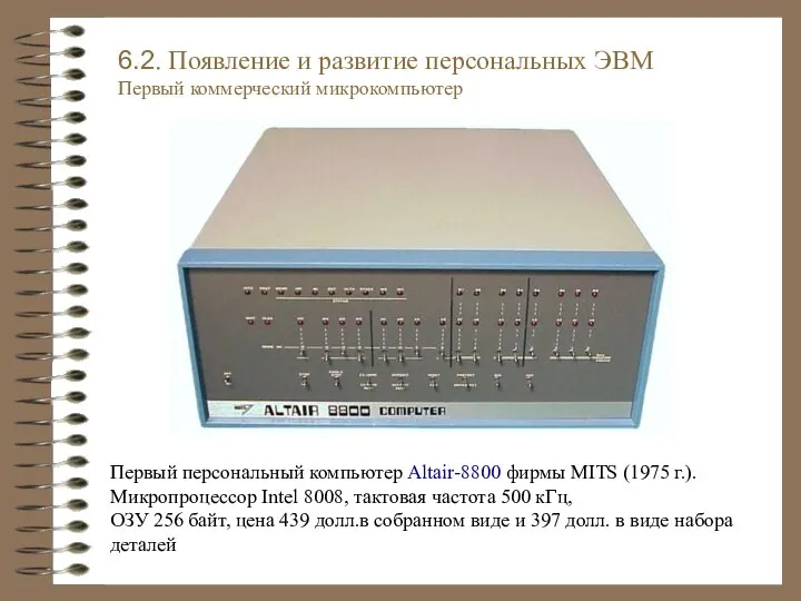 Первый персональный компьютер Altair-8800 фирмы MITS (1975 г.). Микропроцессор Intel 8008,