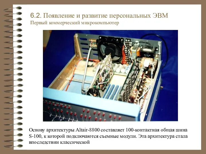 Основу архитектуры Altair-8800 составляет 100-контактная общая шина S-100, к которой подключаются