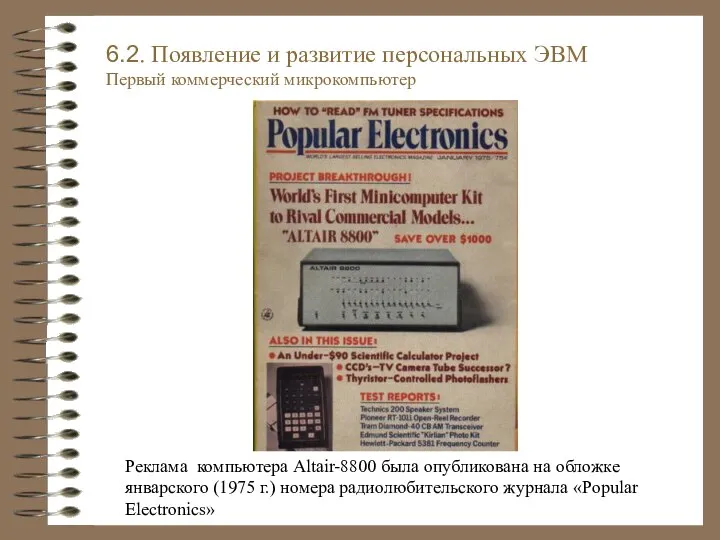 6.2. Появление и развитие персональных ЭВМ Первый коммерческий микрокомпьютер Реклама компьютера