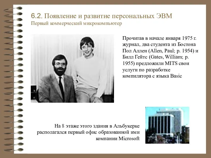 6.2. Появление и развитие персональных ЭВМ Первый коммерческий микрокомпьютер На 8