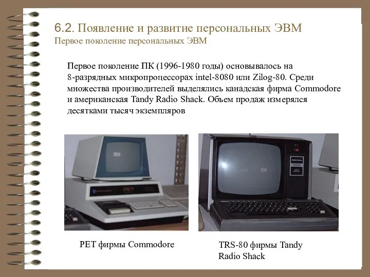 PET фирмы Commodore TRS-80 фирмы Tandy Radio Shack 6.2. Появление и