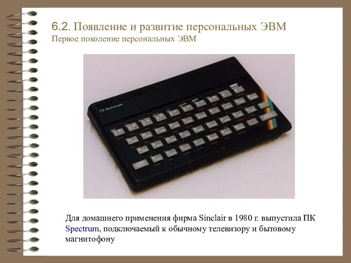 6.2. Появление и развитие персональных ЭВМ Первое поколение персональных ЭВМ Для