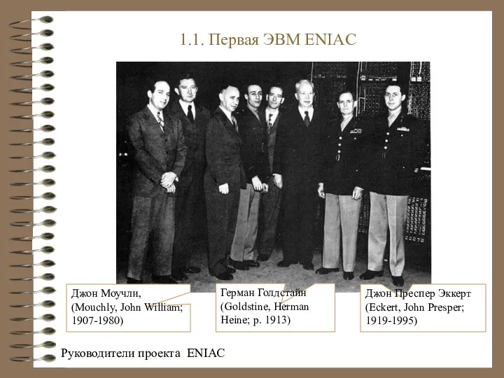 Руководители проекта ENIAC 1.1. Первая ЭВМ ENIAC Джон Моучли, (Mouchly, John