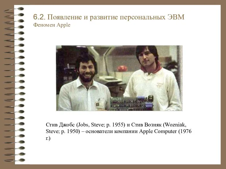 Стив Джобс (Jobs, Steve; р. 1955) и Стив Возняк (Wozniak, Steve;